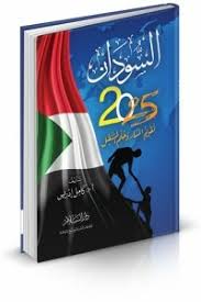 غلاف كتاب السودان 2025 للدكتور كامل الطيب إدريس